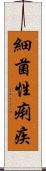 細菌性痢疾 Scroll