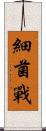 細菌戰 Scroll