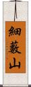 細藪山 Scroll