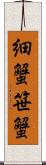 細蟹 Scroll