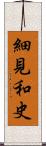 細見和史 Scroll