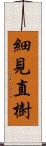 細見直樹 Scroll