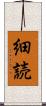 細読 Scroll