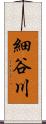 細谷川 Scroll