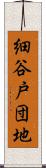細谷戸団地 Scroll