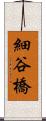 細谷橋 Scroll