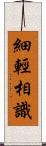 細輕相識 Scroll