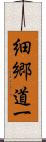 細郷道一 Scroll