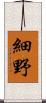 細野 Scroll