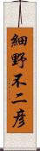 細野不二彦 Scroll