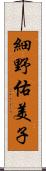 細野佑美子 Scroll