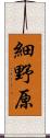 細野原 Scroll