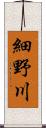 細野川 Scroll