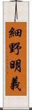 細野明義 Scroll