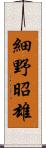 細野昭雄 Scroll