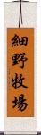 細野牧場 Scroll