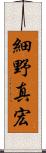 細野真宏 Scroll