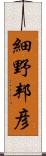 細野邦彦 Scroll