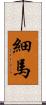 細馬 Scroll