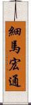 細馬宏通 Scroll