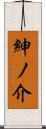 紳ノ介 Scroll