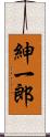 紳一郎 Scroll