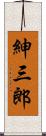 紳三郎 Scroll