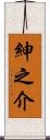 紳之介 Scroll