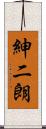 紳二朗 Scroll