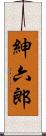 紳六郎 Scroll