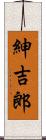 紳吉郎 Scroll