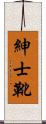 紳士靴 Scroll