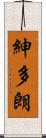 紳多朗 Scroll