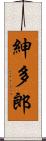 紳多郎 Scroll