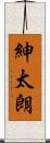 紳太朗 Scroll