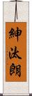 紳汰朗 Scroll
