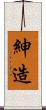 紳造 Scroll