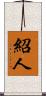 紹人 Scroll
