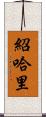 Shohari Scroll