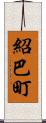 紹巴町 Scroll