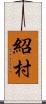 紹村 Scroll