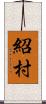 紹村 Scroll