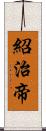 紹治帝 Scroll