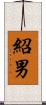 紹男 Scroll