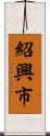 紹興市 Scroll