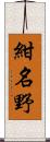 紺名野 Scroll