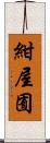 紺屋囿 Scroll