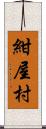 紺屋村 Scroll