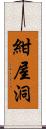 紺屋洞 Scroll