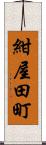 紺屋田町 Scroll